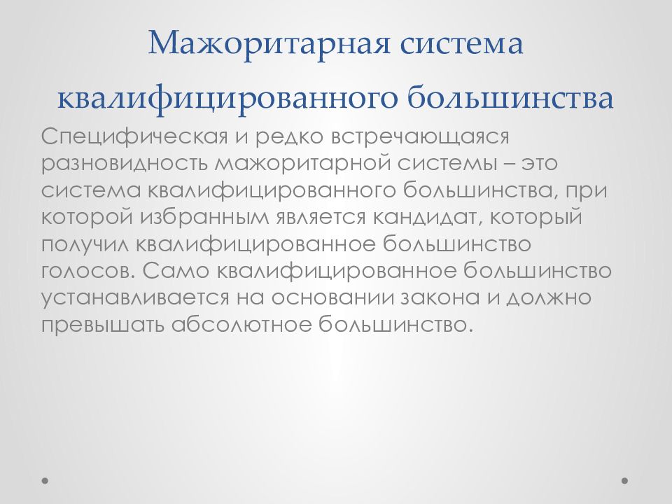 Квалифицированное большинство государственной думы