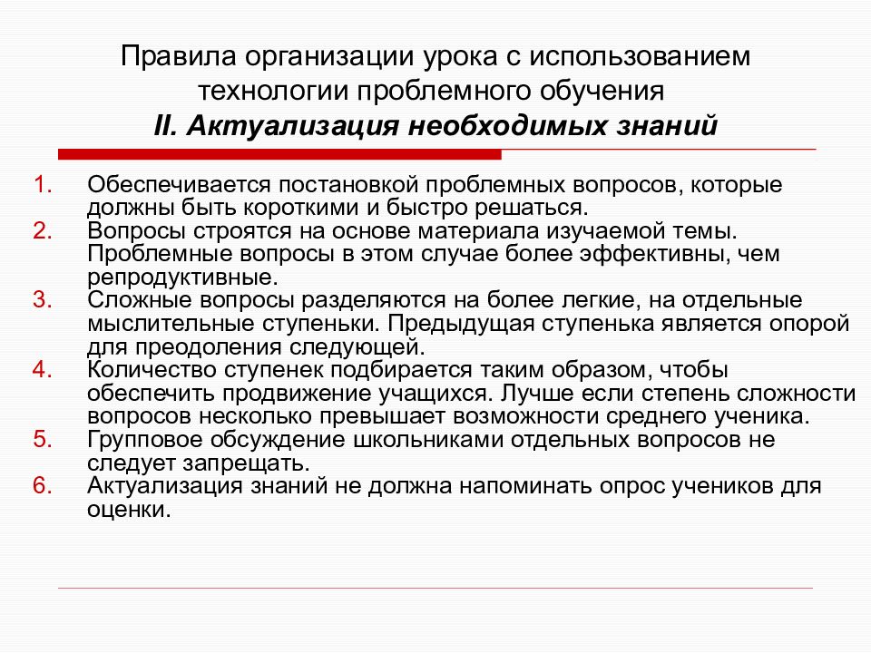 Средние возможности. Правила организации урока. Проблемное обучение на уроках технологии. Порядок использования технологии проблемного обучения на уроках. Проблемный вопрос на уроке истории.