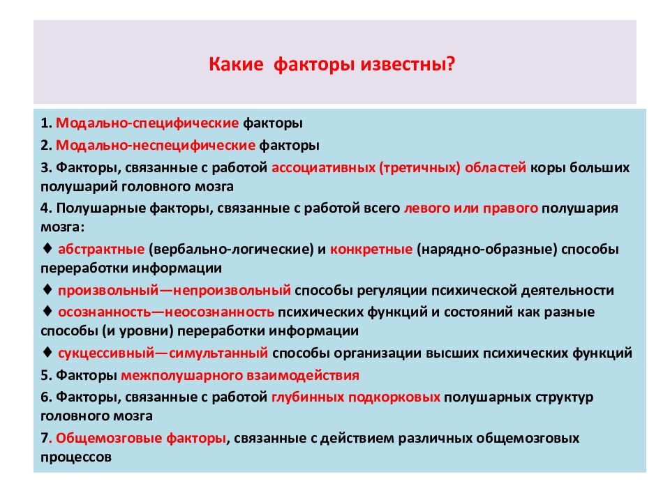 Типы факторов. Модально-специфические факторы. Классификация факторов в нейропсихологии. Модально-неспецифические факторы. Фактор в нейропсихологии это.