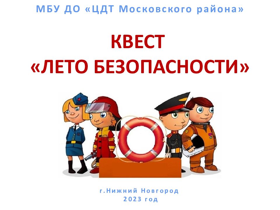 МБУ ДО «ЦДТ Московского района» г.Нижний Новгород 2023 год КВЕСТ «лето Б