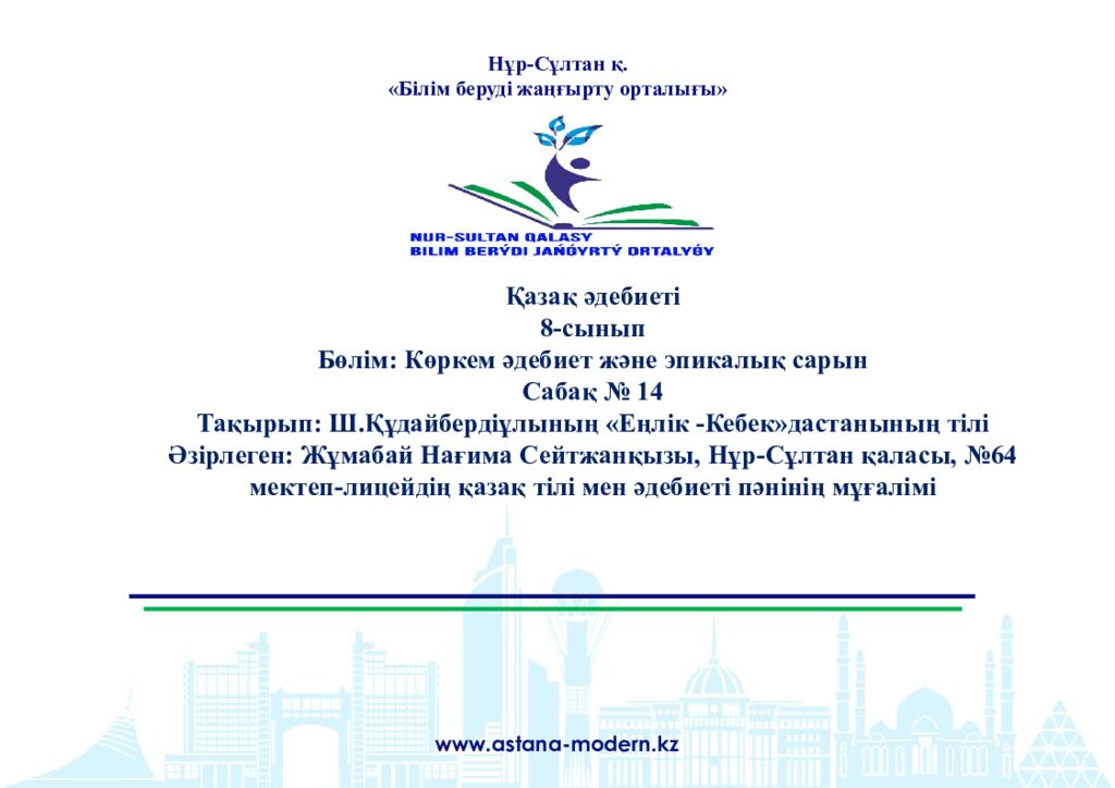 Нұр-Сұлтан қ. «Білім беруді жаңғырту орталығы» www.astana-modern.kz Қазақ