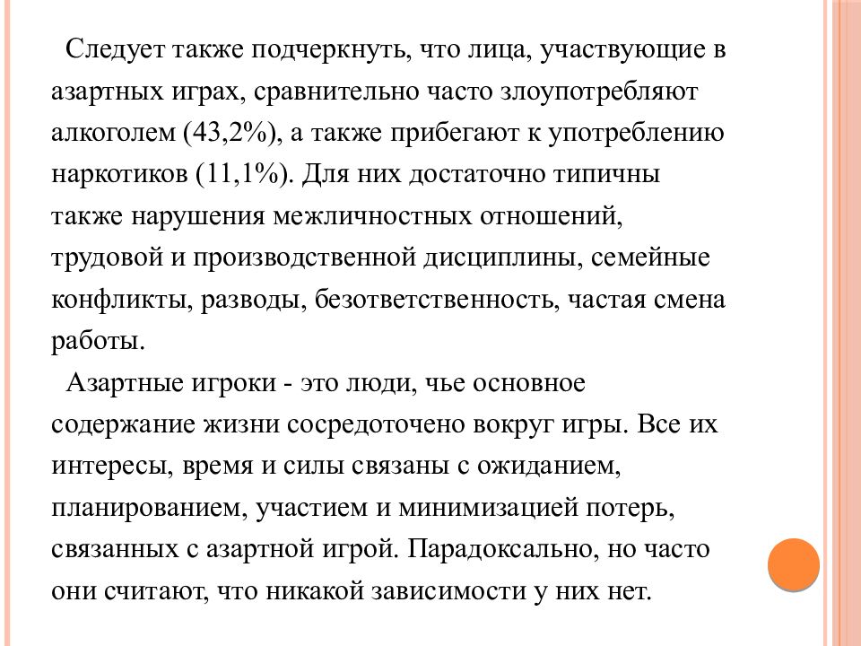 Также следует. Азартные игры в интернете. Доход и потери от азартных игр презентация. Реферат по теме выигранная ситуация в азартных играх.