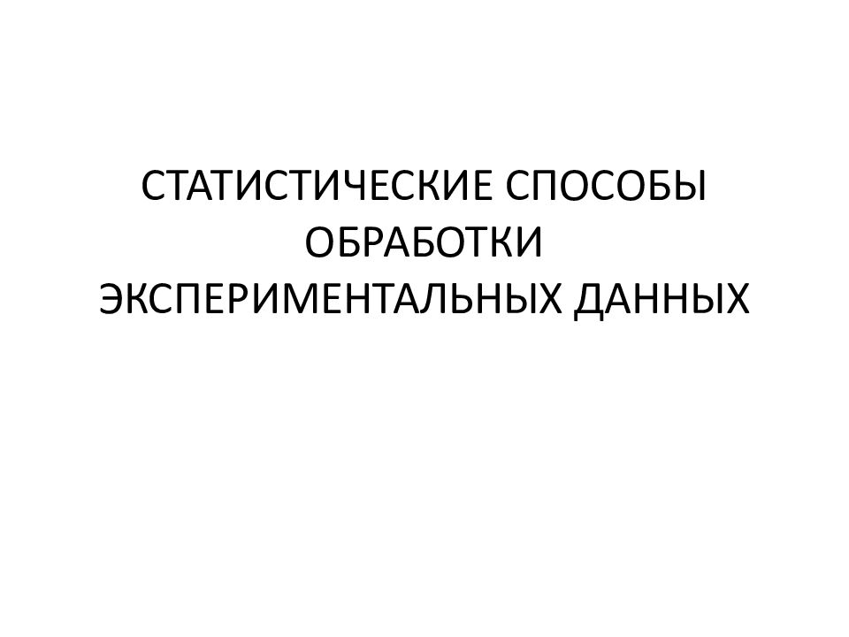 Методы статистической обработки испытаний. Статистическая обработка экспериментальных данных. Методы обработки экспериментальных данных. Методы статистической обработки. Математическая обработка экспериментальных данных.