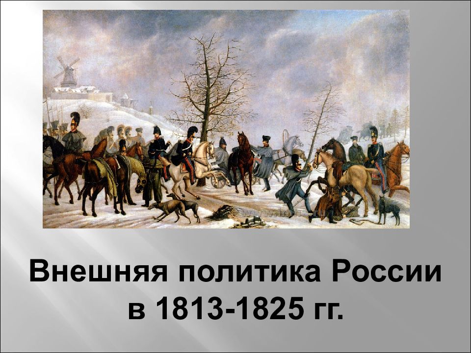 Внутренняя политика российской империи в 1813 1825 картинки