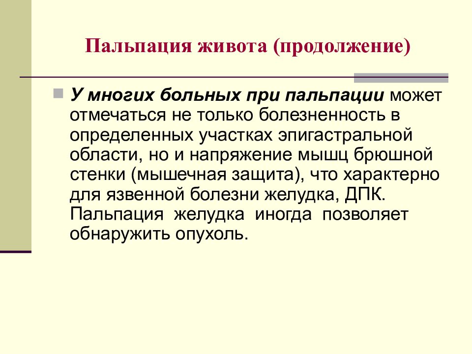 Напряжение мышц желудка. Анамнез при заболевании пищевода. Пальпация при язвенной болезни желудка. Мышечное напряжение брюшной стенки («мышечная защита») отмечается