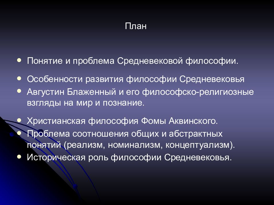 Роль средневековой философии. Проблемы средневековья. Проблема средневековой религиозной философии. Социально философские воззрения Фомы Аквинского.