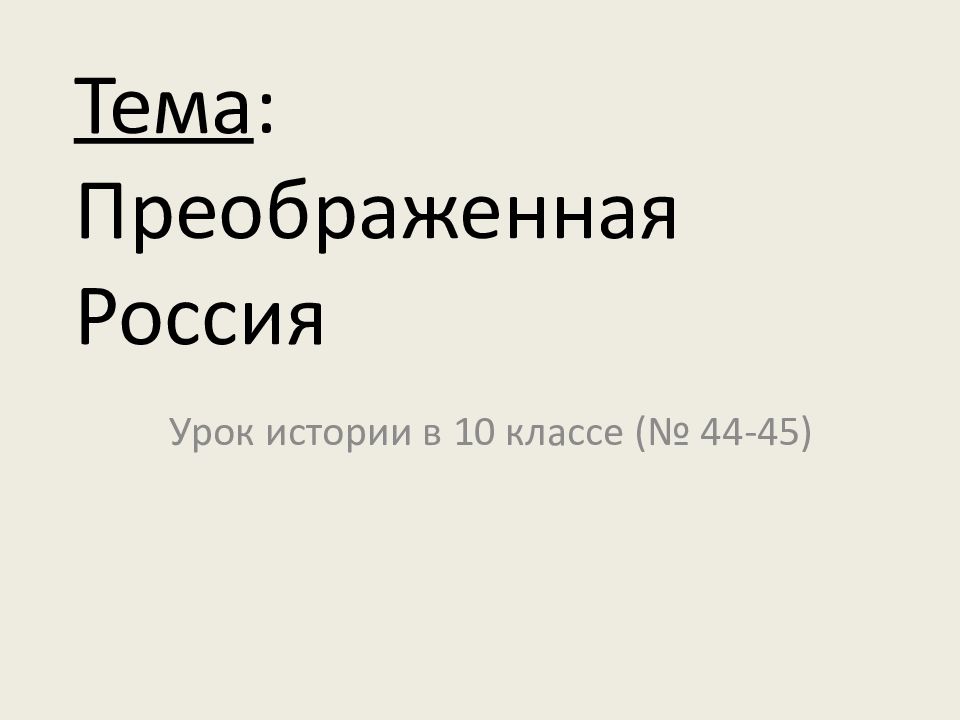 Тема : Преображенная Россия