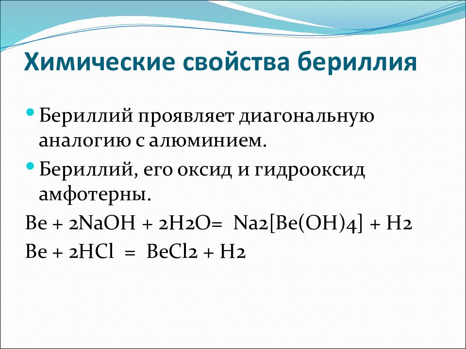 Свойства проявляемые гидроксидом алюминия в реакциях. Основные физико химические свойства гидроксида бериллия. Взаимодействие бериллия с солями. Химические свойства бериллия. Химические реакции бериллия.