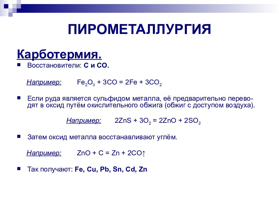 Способы получения металлов 11 класс презентация