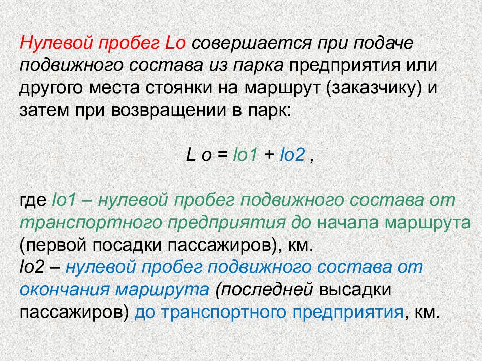 Первое второе нулевое. Нулевой пробег автомобиля формула. Нулевой пробег автомобиля как рассчитать. Нулевой пробег автобуса формула. Составляющие нулевого пробега автомобиля.