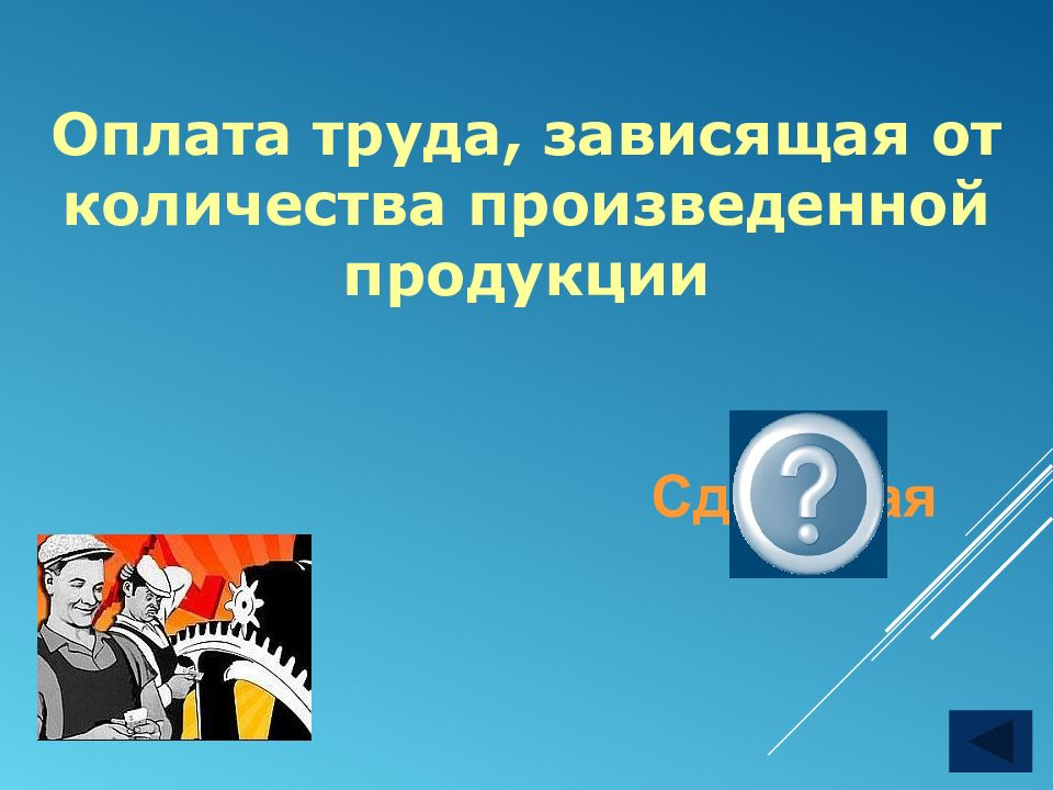 Труда зависимость. Своя игра Обществознание. Своя игра по обществознанию 7 класс. Игра по обществознанию. Оплата труда зависящая от количества произведенной продукции.