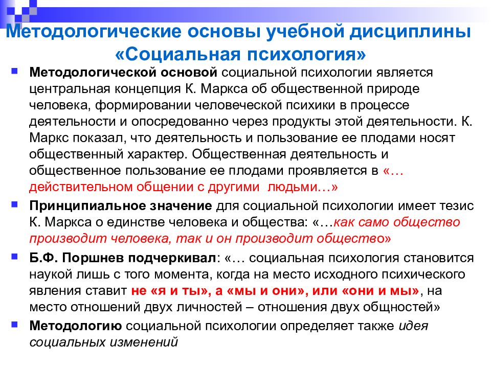 Методология психологии. Методологические основы социальной психологии. Методологические основы психологии. Теоретические основы социальной психологии. Методологические и теоретические основы социальной психологии.