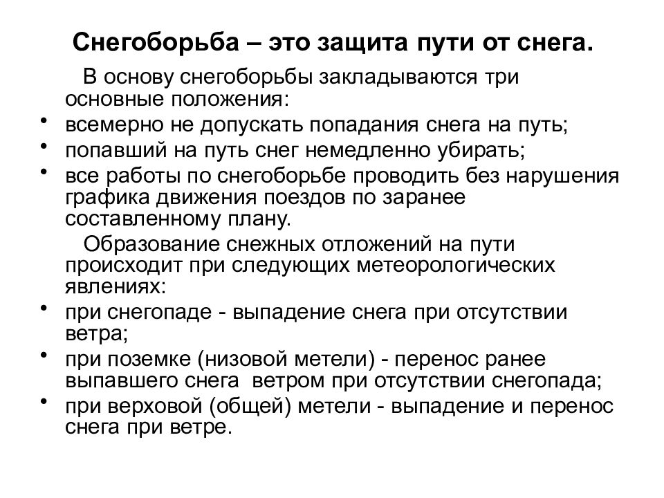 Защита в пути. Оперативный план снегоборьбы. Оперативный план снегоборьбы на железной. Снегоборьба – это защита пути от снега. Оперативный план снегоборьбы меры по предупреждению снежных заносов.