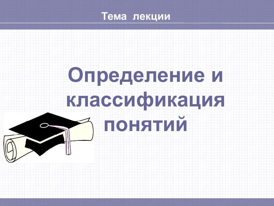 Замените определение. Определение термина классификация. Лекция это определение. Тема лекции. Термины и определения видеолекций.