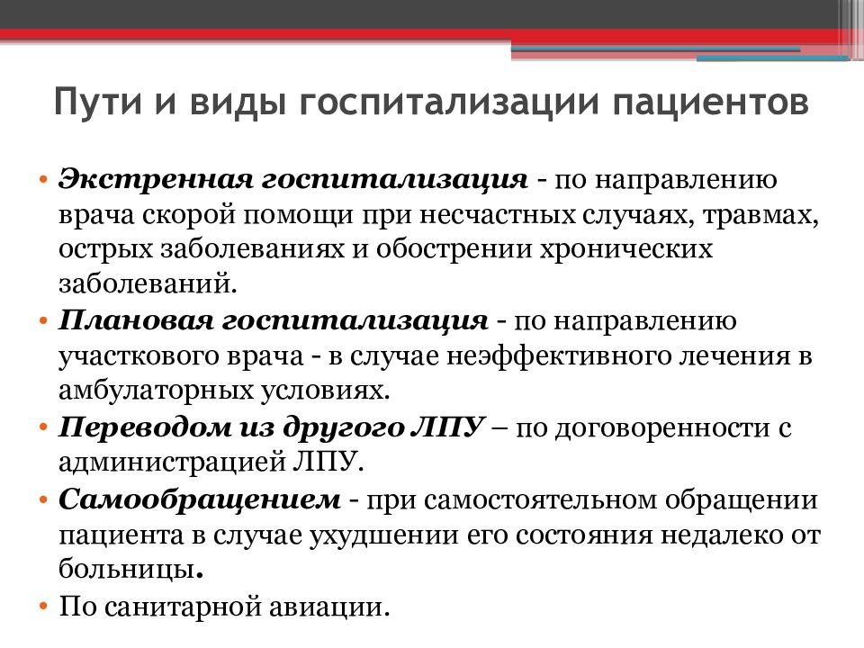 Находится на стационарном лечении. Показания к экстренной и плановой госпитализации. Показания для госпитализации больных экстренная и плановая. Порядок экстренной госпитализации. Прием плановых больных в стационар.