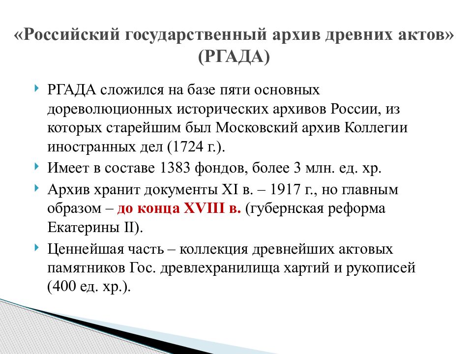 Ргада. Российский государственный архив древних актов. Архив древних актов. 