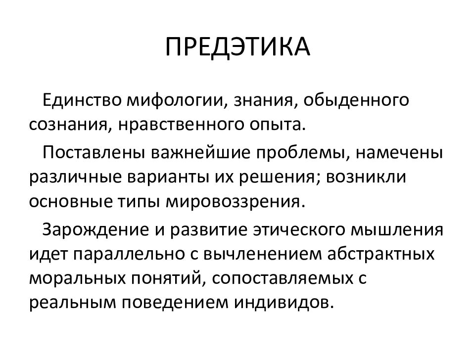 Типы этических учений. Этапы развития этических учений. История этических учений. История и типы этических учений. Предэтика.