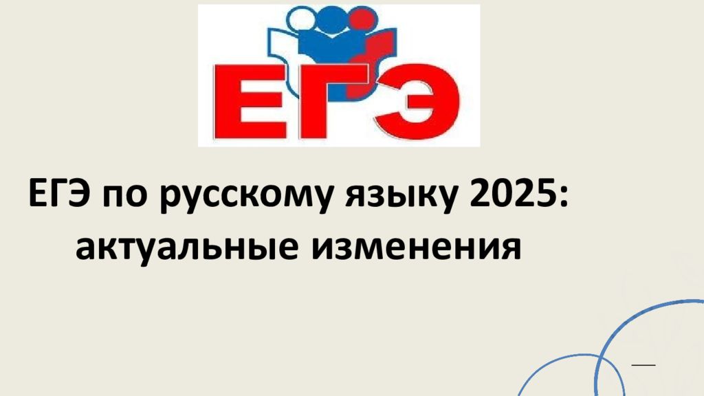 ЕГЭ по русскому языку 2025: актуальные изменения