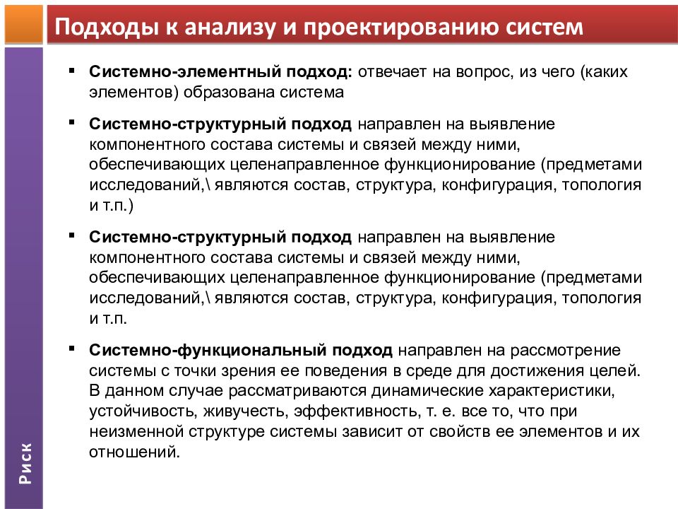 Системный анализ функциональный подход. Системный подход к управлению рисками. Какова взаимосвязь между структурным и системным анализом. Отвечает на вопрос из каких компонентов образована система. Системно структурный анализ общества.