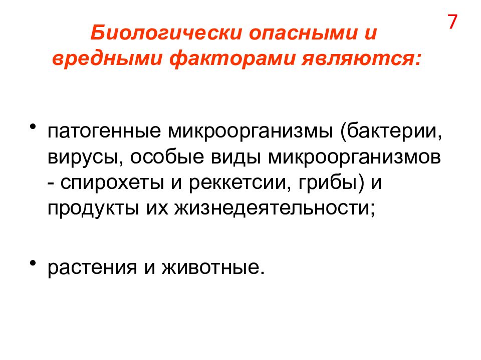 Вредными факторами являются. Биологические опасные и вредные факторы. Биологически опасными и вредными факторами являются:. Опасными и вредными биологическими факторами являются... К биологическим вредным факторам относятся.