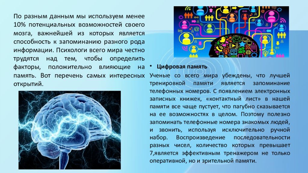 Потенциальные возможности человека. Способность к запоминанию. Запоминание информации мозг. Важность мозга для человека. Эффекты запоминания в психологии презентация.