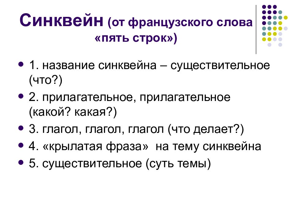 Пять строк. Синквейн. Синквейн к слову. Синквейн пять строк. Синквейн на тему общение.