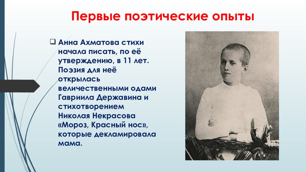 Первые поэтические опыты