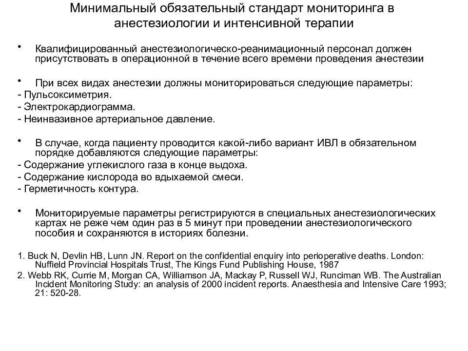 Обязательные стандарты. Стандарт мониторинга в анестезиологии. Стандарт мониторинга при анестезии. Стандарт минимального мониторинга во время анестезии. Минимальный мониторинг в анестезиологии.