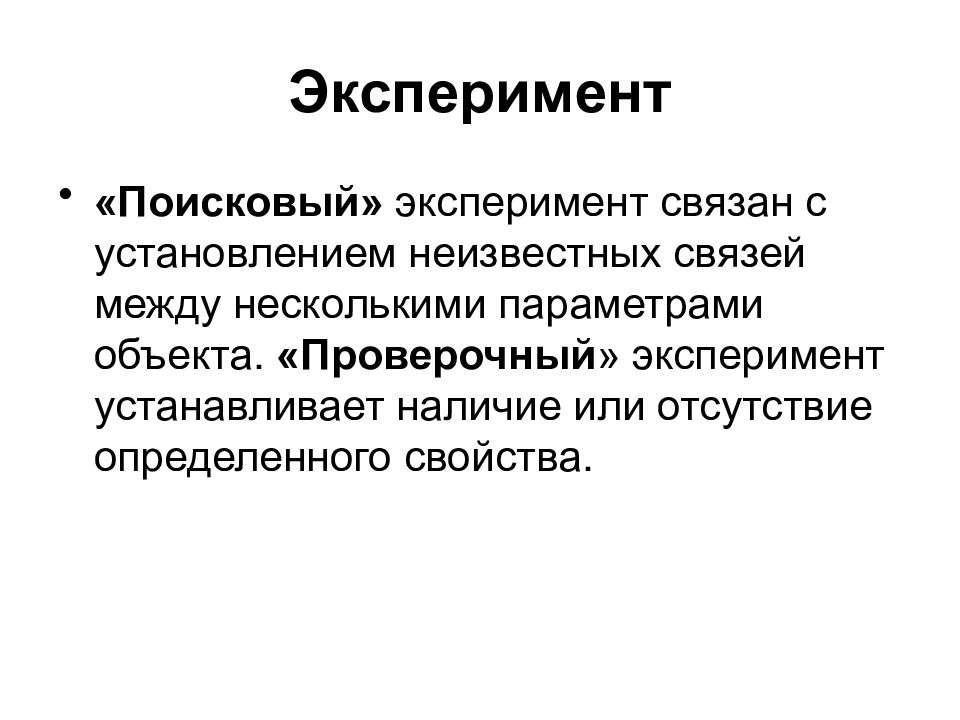 Научное познание эксперимент. Проверочный эксперимент это. Поисковый эксперимент в психологии. Пример поискового эксперимента. Поисковый и проверочный эксперимент.