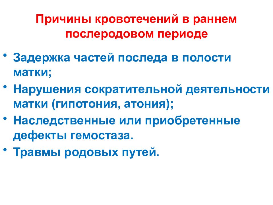 Помощь в послеродовой период. Диагностика акушерских кровотечений в послеродовом периоде. Причины ранних послеродовых кровотечений. Неотложная помощь при последовом кровотечении.