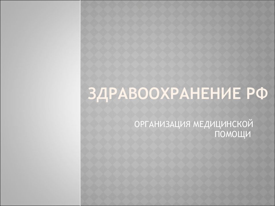 Здравоохранение РФ