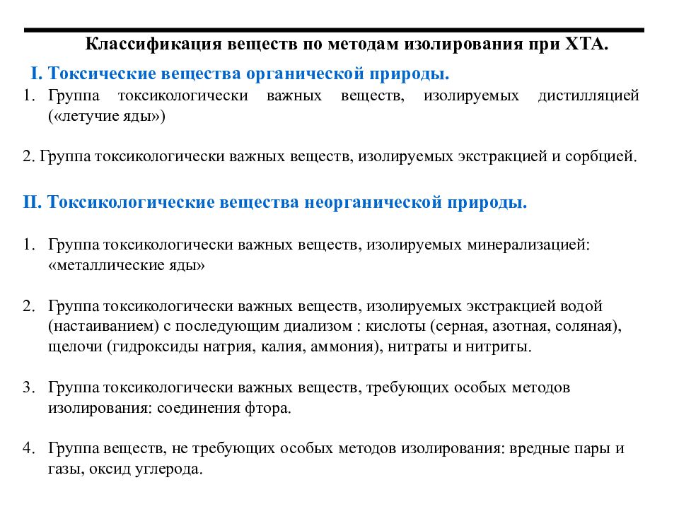 Классификация токсических веществ. Классификация токсикологически важных веществ. Методы изолирования токсических веществ. Классификация по способам изолирования. Классификацию токсичных веществ по методу их изолирования..