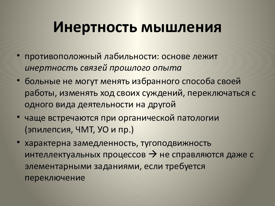 Инертность процессов. Инертность мышления. Лабильность и инертность мышления. Инертное мышление в психологии. Нарушение мыслительных процессов.