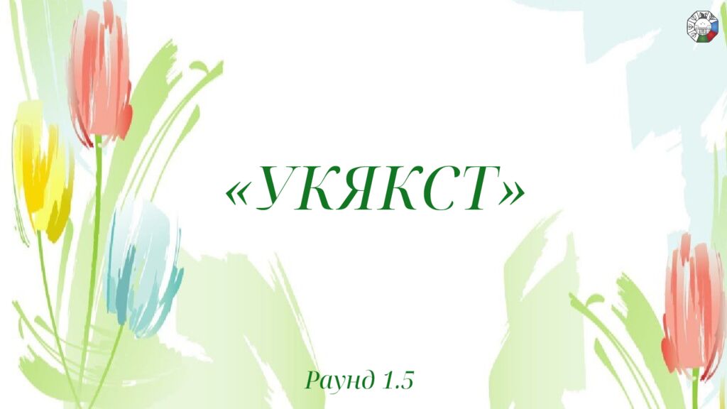 ИГРА СТОЛОВ НА 8 МАРТА