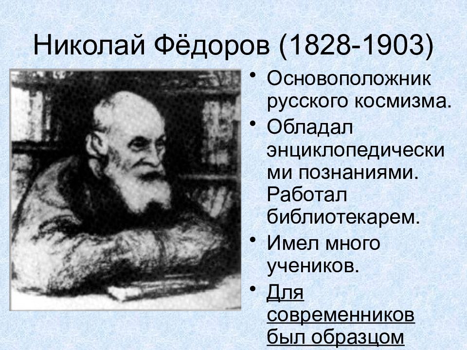 Русский космизм федоров вернадский. Николай Федорович Федоров (1828 -1903). Николай Фёдорович Фёдоров космизм. Николай Федоров картины космизм. Вернадский философия космизма.