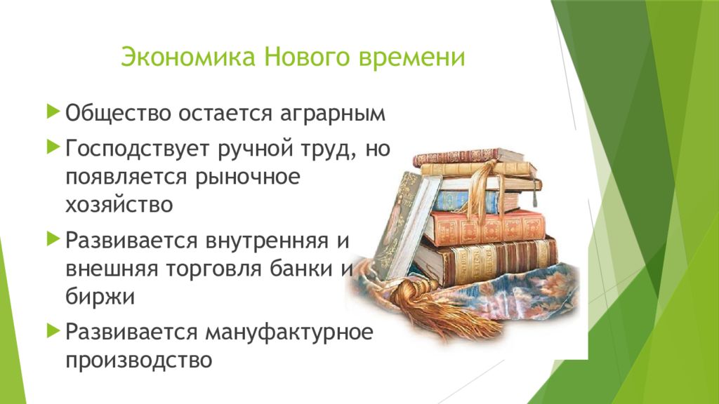 Век экономика. Экономика нового времени. Экономика в новое время. Экономика нового времени кратко. Экономика в новое время кратко.