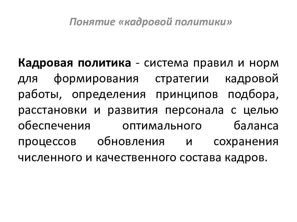 Понятие кадров организации. Понятие кадровой политики. Кадровая политика понятие. Понятие и сущность кадровой политики. Понятие кадровой стратегии.