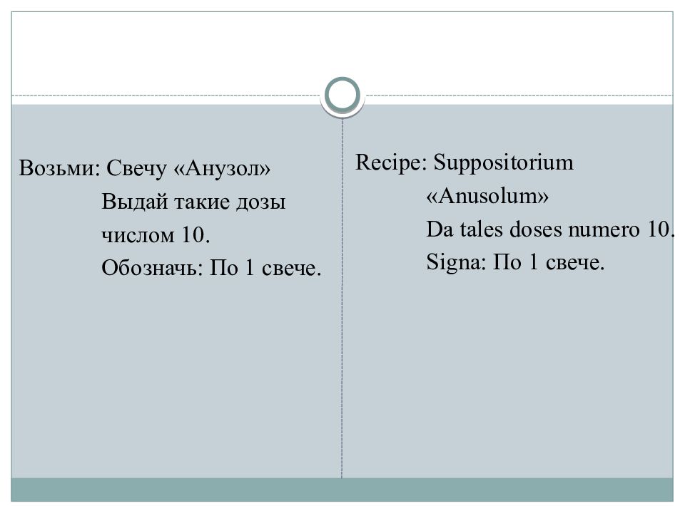 Da tales. Возьми свечи Анузол числом 10. Свечи Анузол числом 10 на латинском в рецепте. Свечи Анузол числом 10 выдай обозначь.