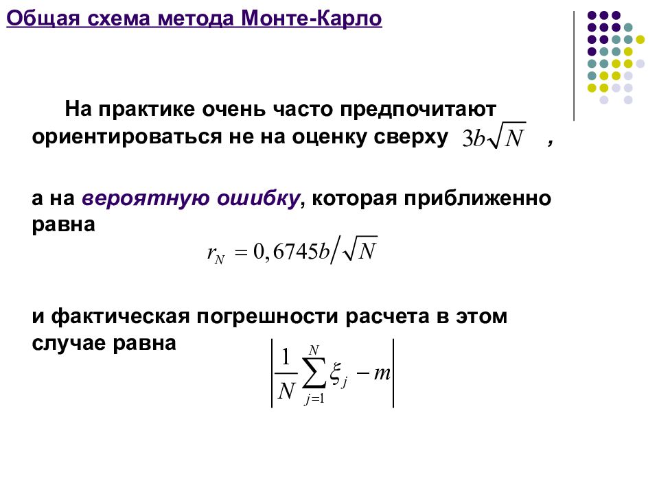 Метод монте карло c. Метод статистического моделирования Монте-Карло. Метод статических испытаний метод Монте-Карло. Метод Монте Карло в квантовой механике.