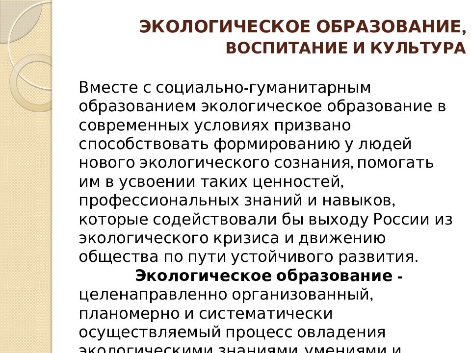 Формирование экологического сознания презентация