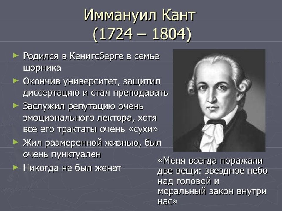 Философ кант 8. Иммануил кант 1724 1804 университет. Иммануи́л кант (1724-1804). Немецкого философа и.Канта (1724-1804).. Кант немецкий философ.