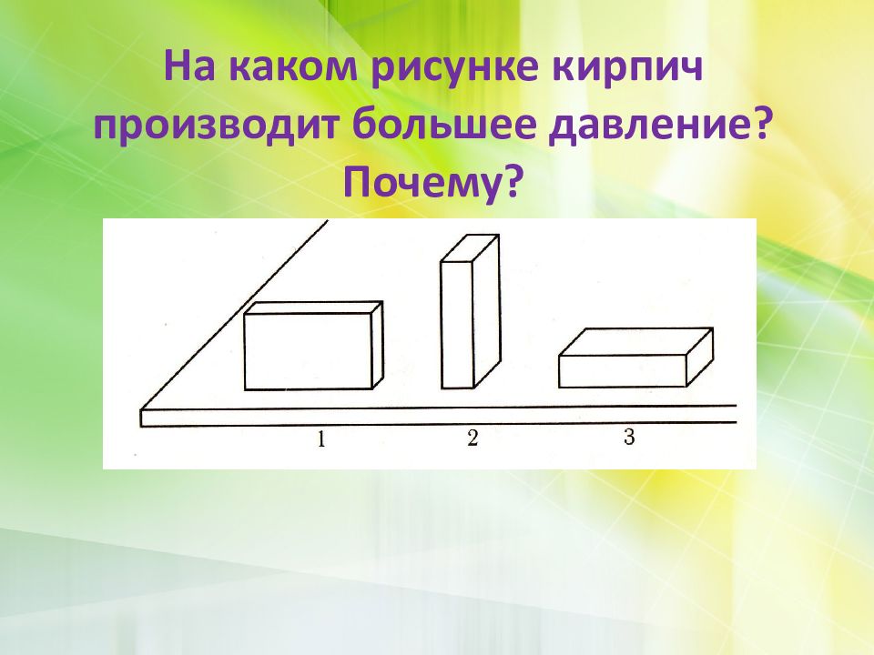 При каком положении кирпича давление на доску будет наибольшим рисунок 4