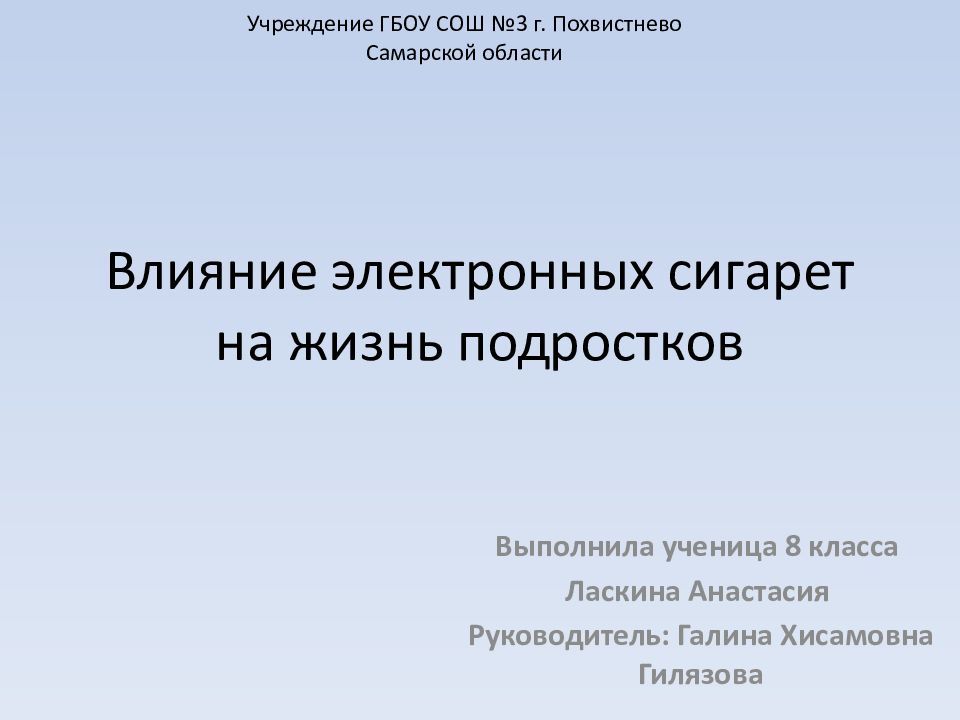 Влияние электронных сигарет на жизнь подростков