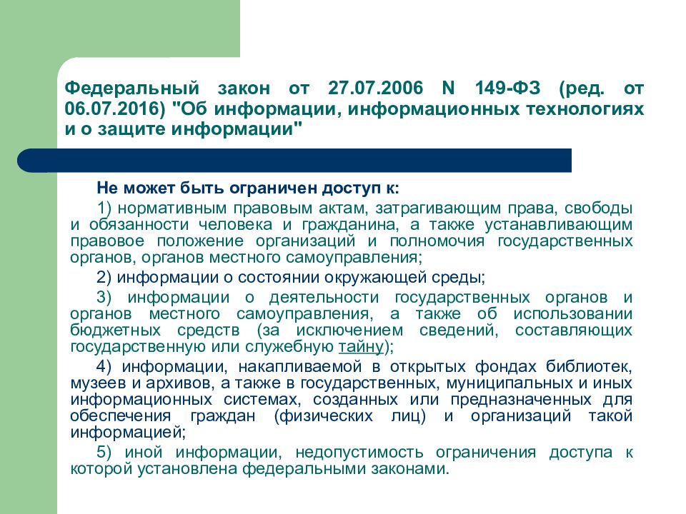 Федеральный закон об информации информационных технологиях. Закон 149-ФЗ. 149 ФЗ от 27.07.2006 об информации. Федеральный закон 149. Федеральный закон от 27.07.2006 149-ФЗ.