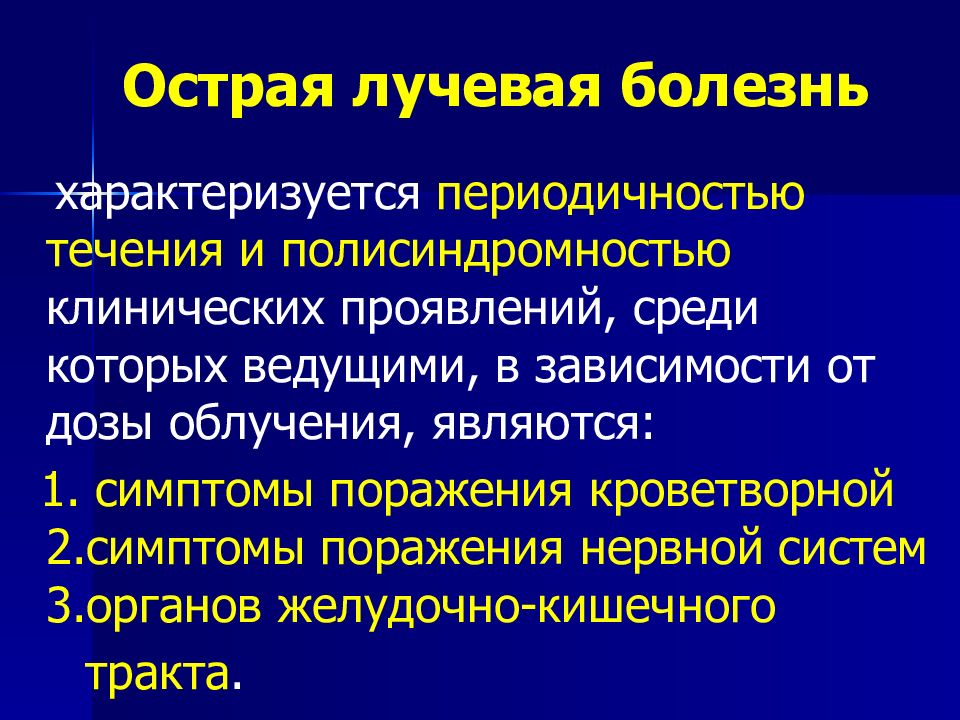 Особенности клинической картины радиационных поражений от внутреннего облучения