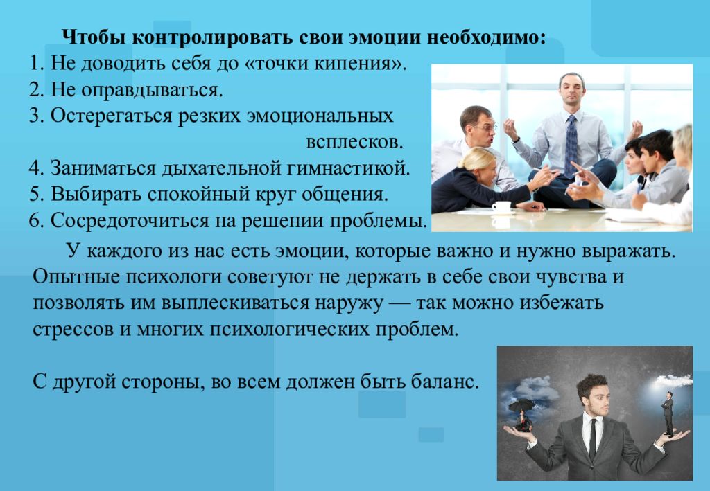 Вывести на эмоции. Умение управлять своими эмоциями. Контролировать свои эмоции. Эмоции и общение презентация. Проект эмоции.