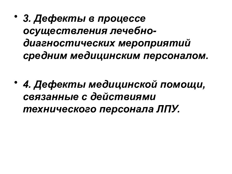 Медицинский дефект. Дефекты диагностических мероприятий в медицинской. Процесс по дефектам медицинской помощи. Код дефекта 4.2 медицинской помощи.