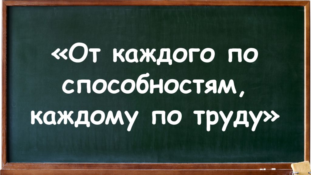 Каждому по способностям. Каждому по способностям каждому по труду. От каждого по способности каждому по труду. Каждому по потребностям лозунг. От каждого по способностям каждому по.