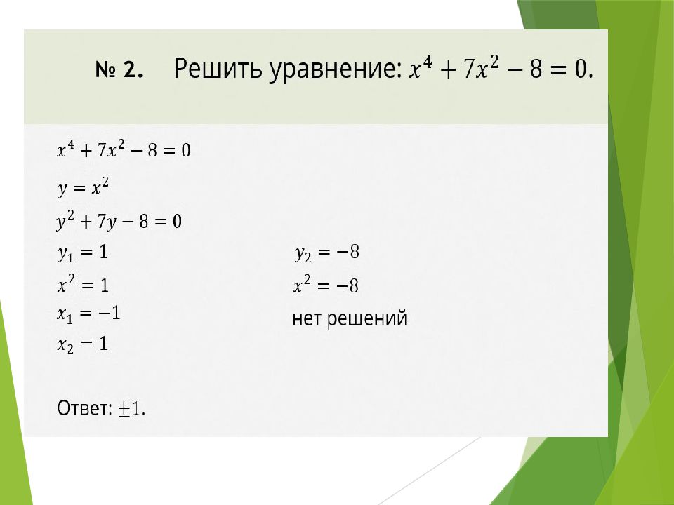 4 биквадратные уравнения