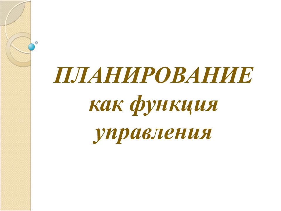ПЛАНИРОВАНИЕ как функция управления